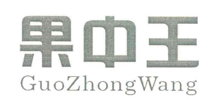 果中王