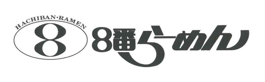 HACHIBAN-RAMEN;8;8番