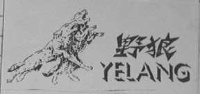 野狼