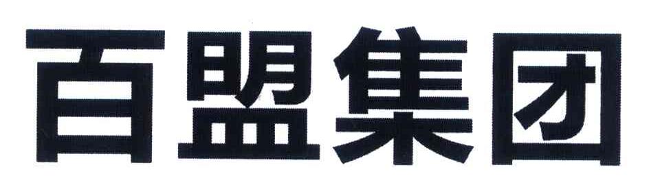 百盟集团