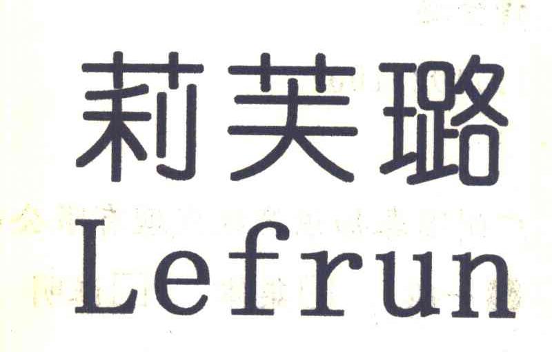 莉芙璐 LEFRUN