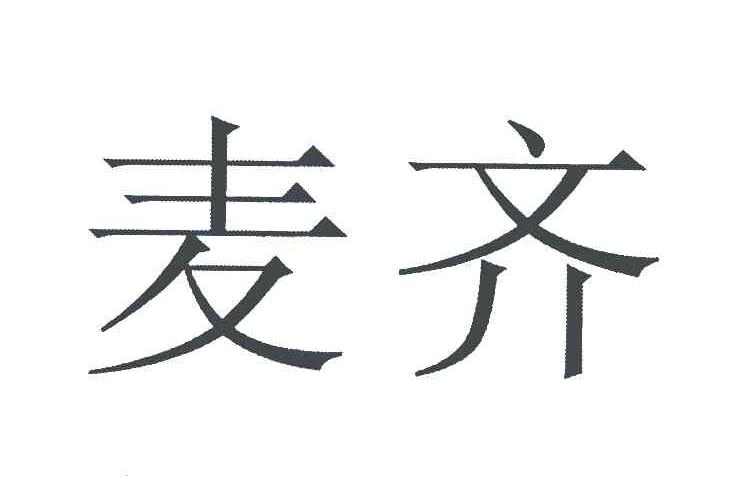 麦齐