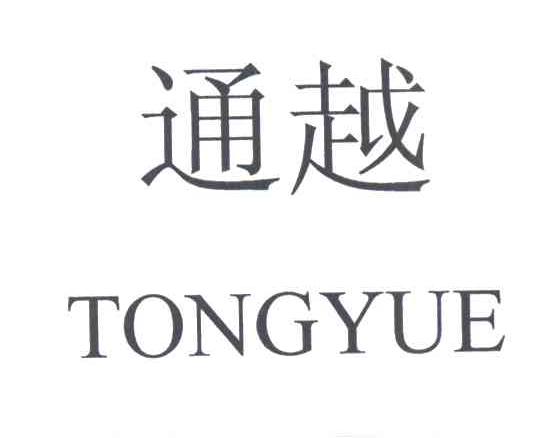 通越