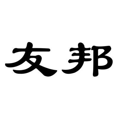 友邦