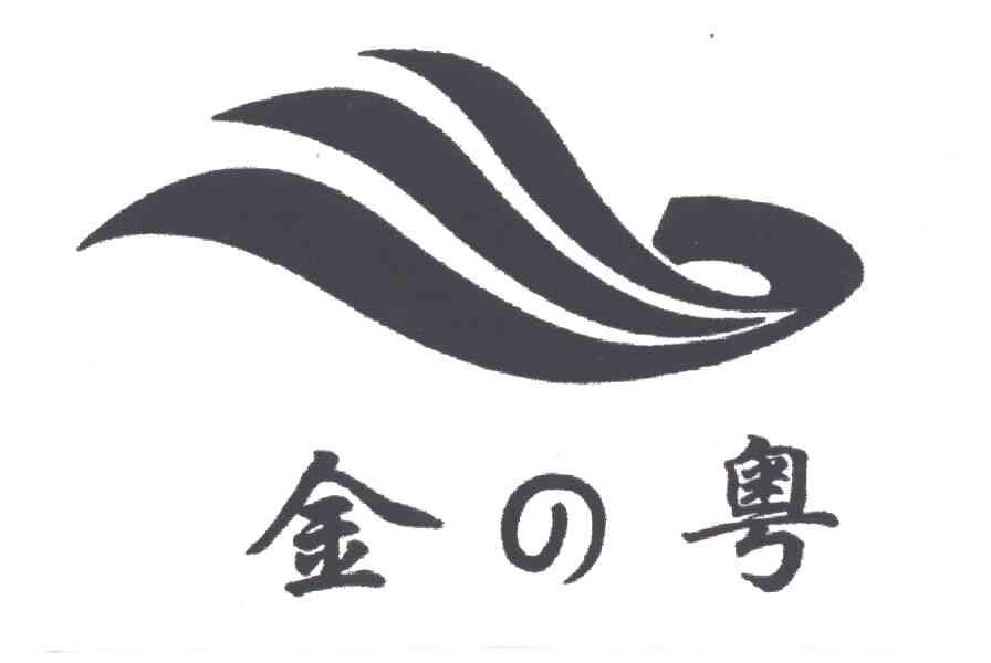 金粤及图