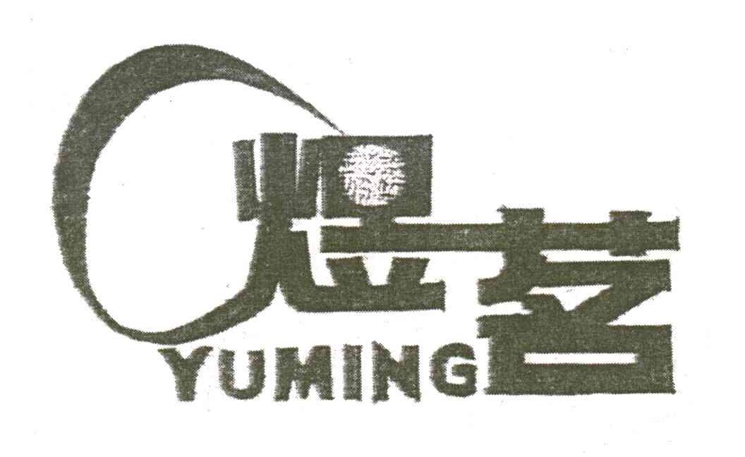 煜茗;YU MING;