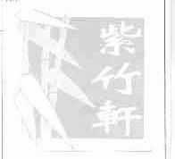 紫竹轩