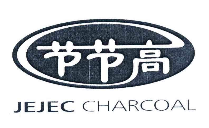 节节高 JEJEC CHARCOAL