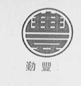 勤丰
