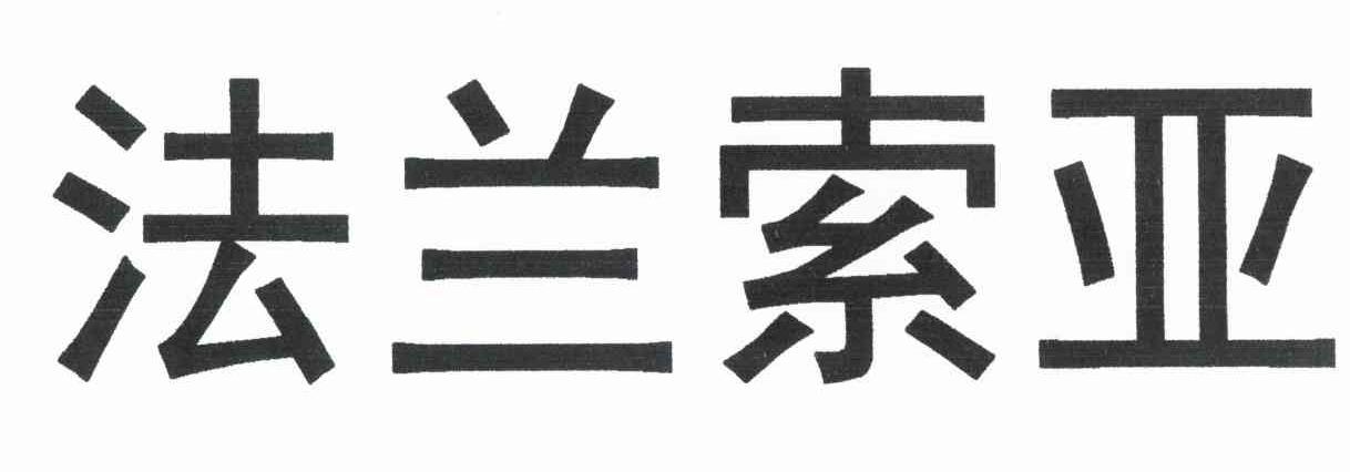 法兰索亚