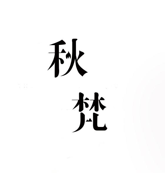 秋梵