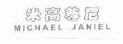 米高尊尼;MICHAEL JANIEL