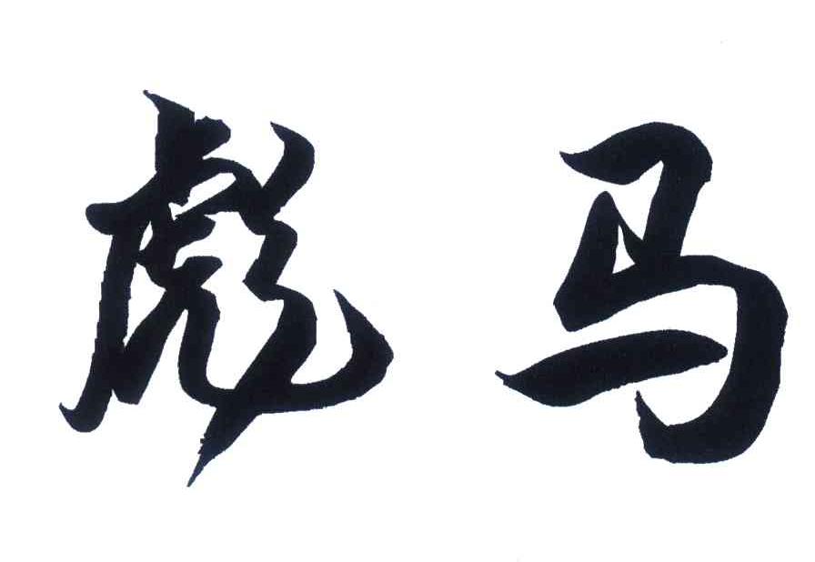 彪马