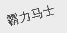 霸力马士