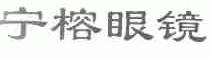 宁榕
