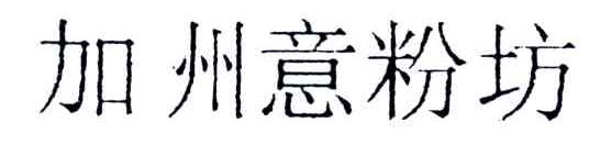 加州意粉坊