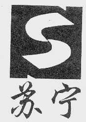 苏宁
