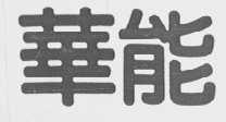 华能