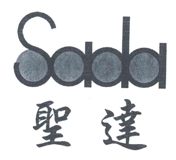 圣达;SADA