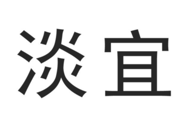 淡宜