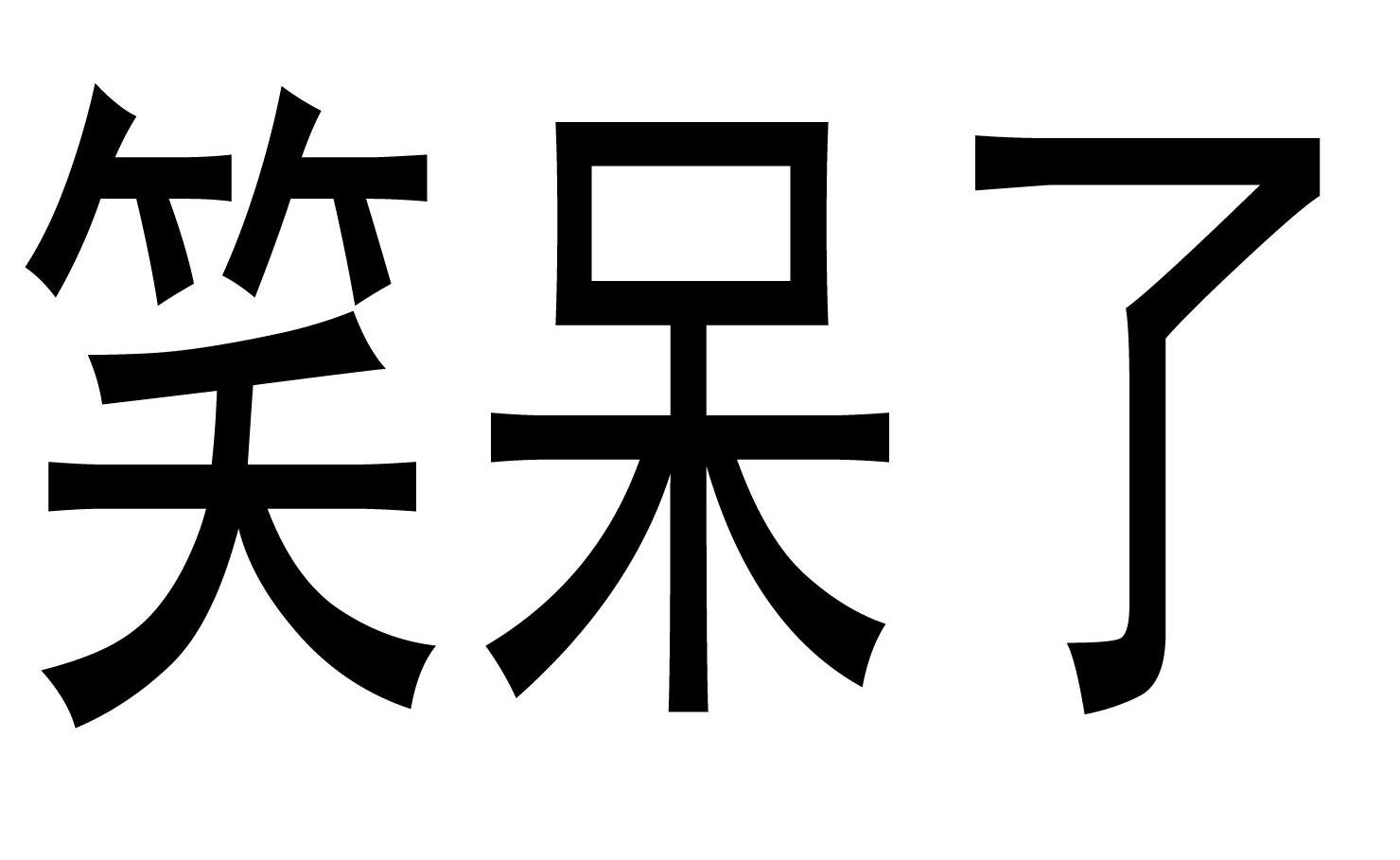 笑呆了