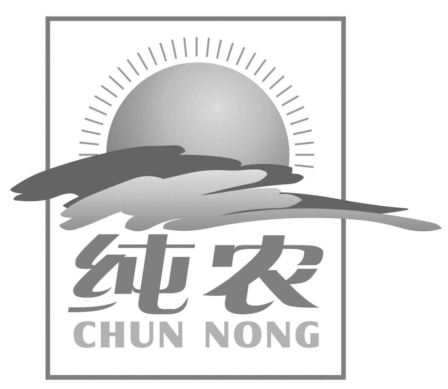 纯农