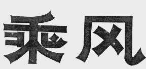 乘风