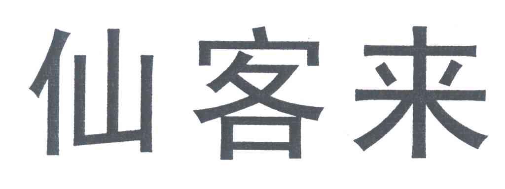仙客来