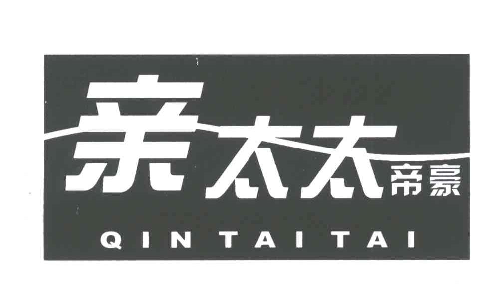 亲太太帝豪;QIN TAI TAI
