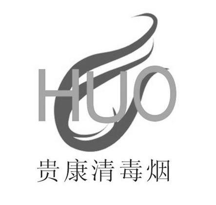 贵康清毒烟 HUO