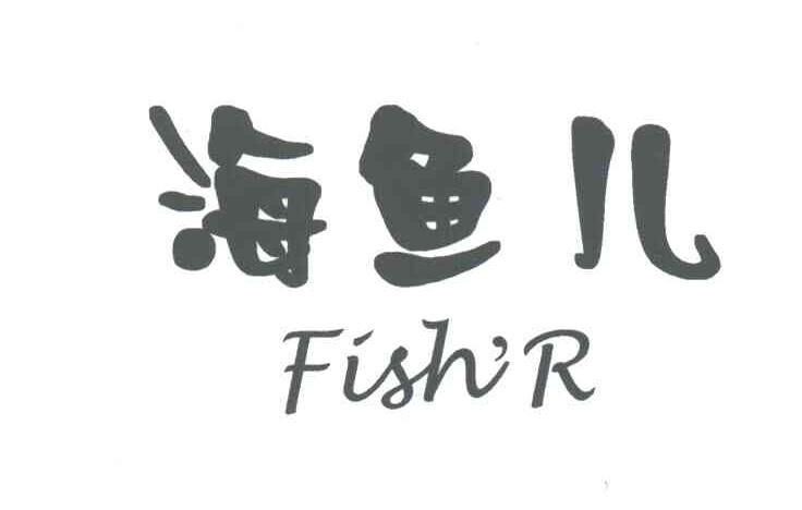海鱼儿;FISH&rsquo;R