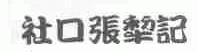 社口张犁记