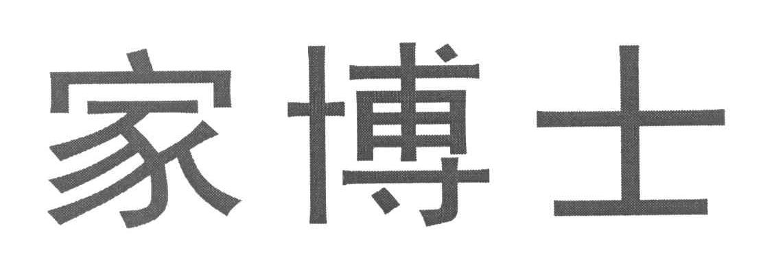家博士