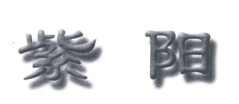 紫阳