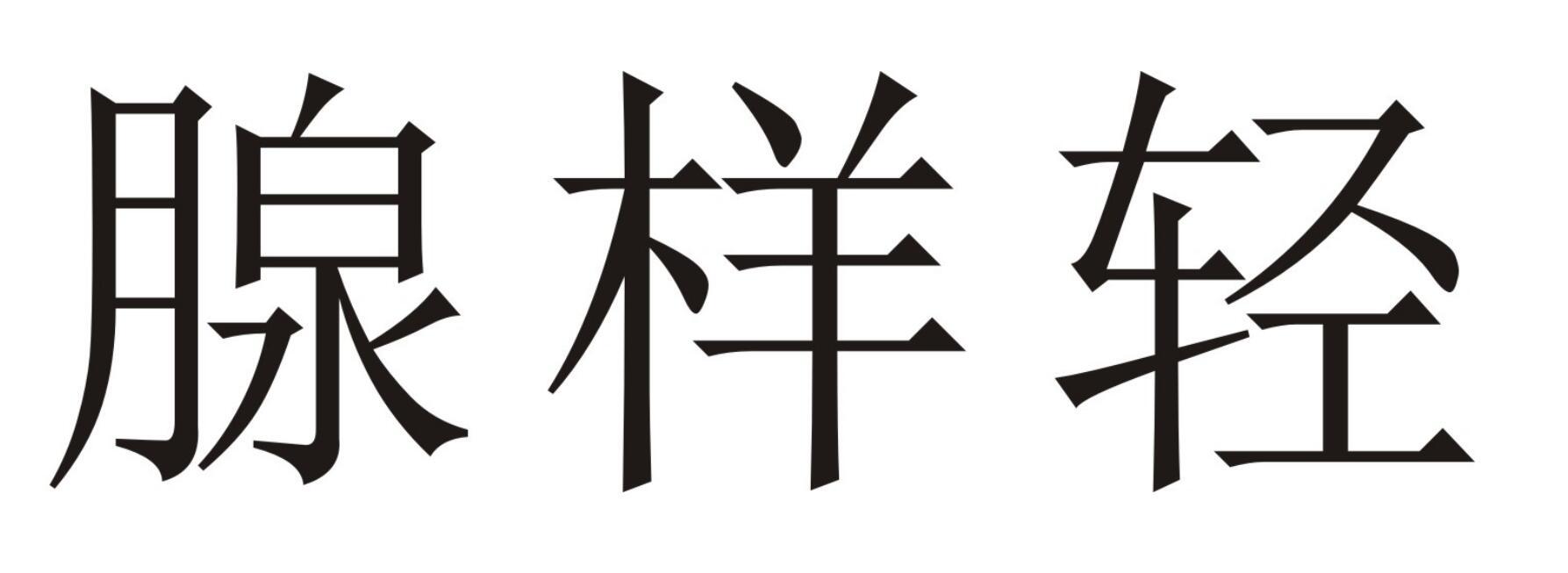 腺样轻