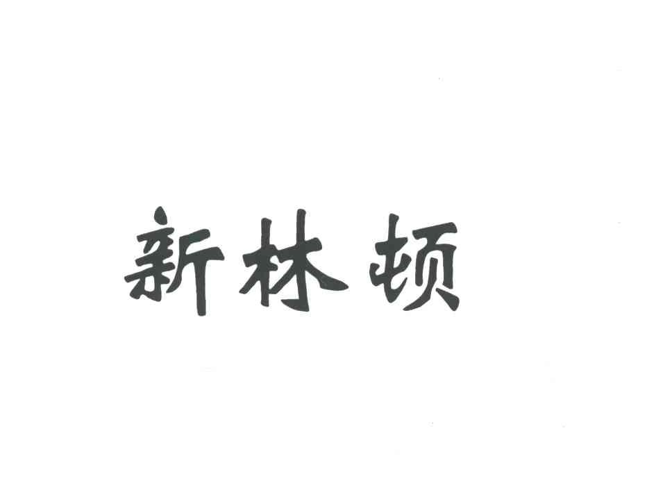 新林顿