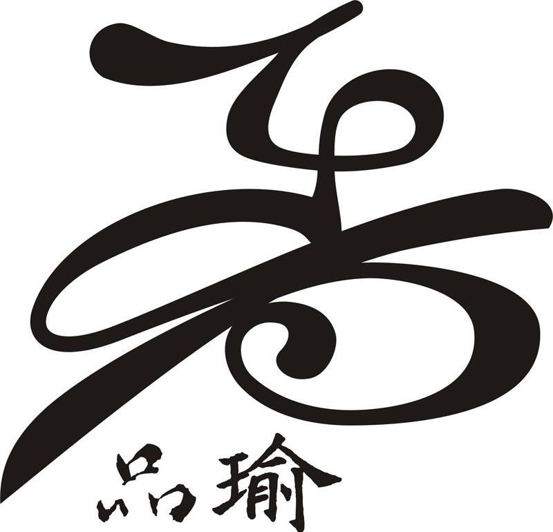 品瑜