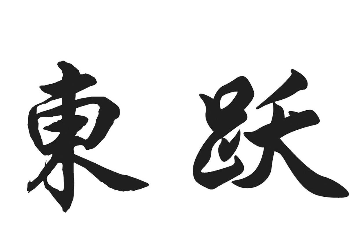 东跃