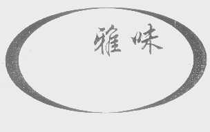雅味