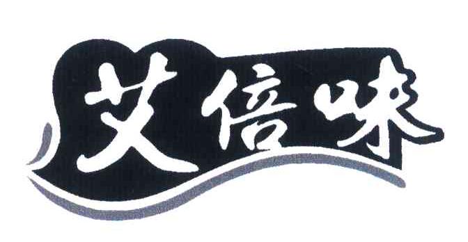 艾倍味