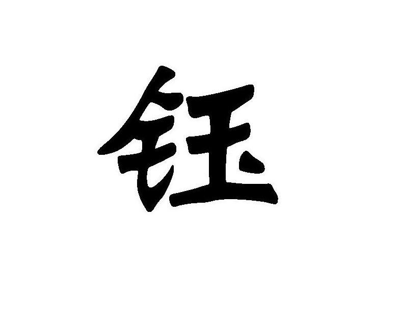 钰