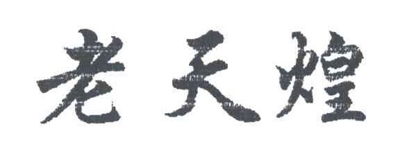 老天煌