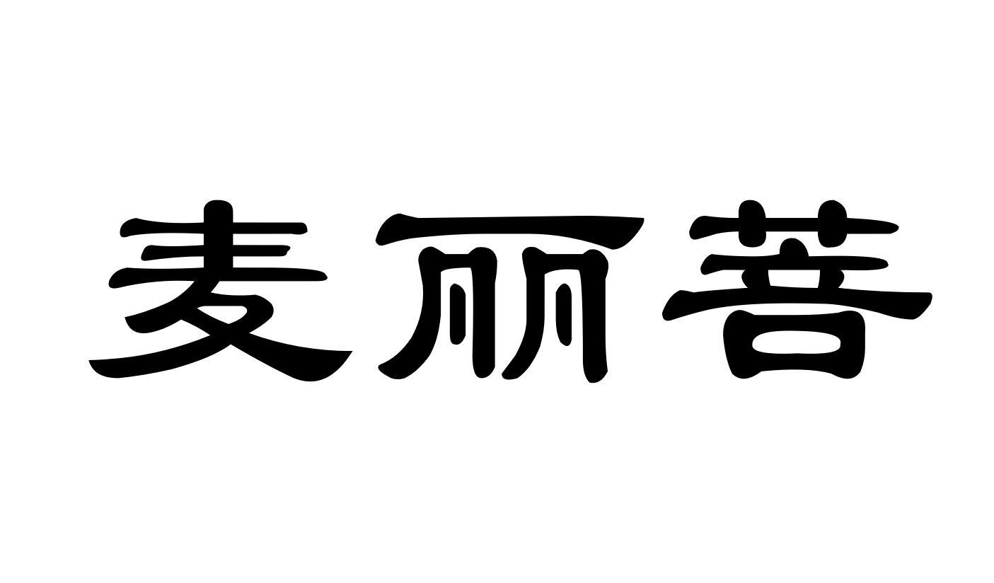 麦丽菩