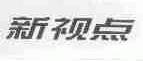 新视点