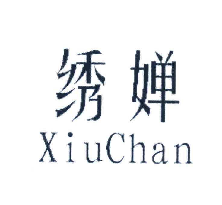 绣婵