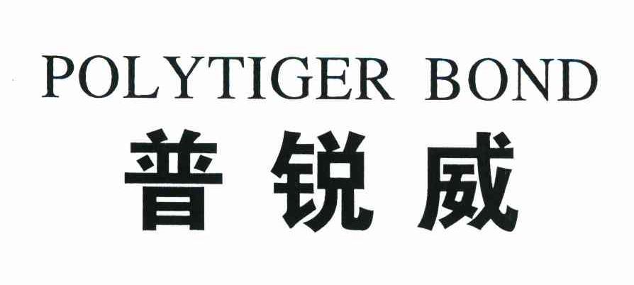 普锐威 POLYTIGER BOND