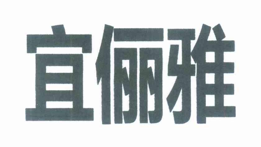宜俪雅