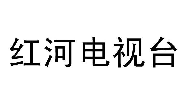 红河电视台