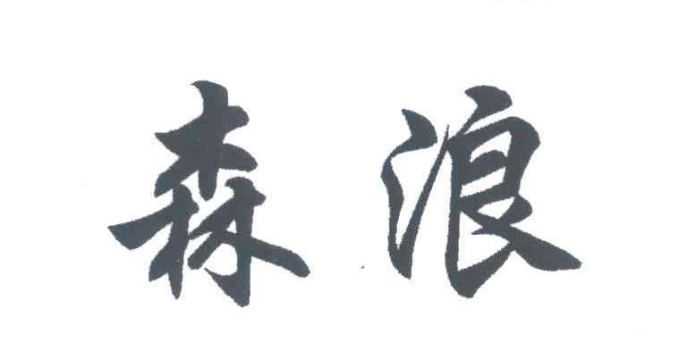 森浪