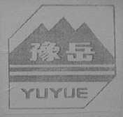 豫岳